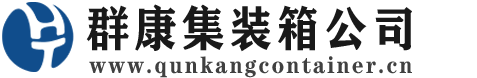 赵县集装箱 - 赵县二手集装箱 - 赵县海运集装箱 - 群康集装箱服务公司